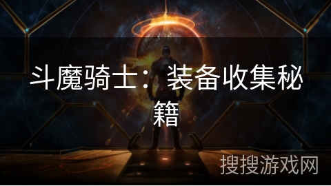 斗魔骑士：装备收集秘籍