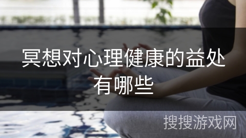 冥想对心理健康的益处有哪些