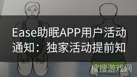 Ease助眠APP用户活动通知:独家活动提前知 Ease助眠APP用户活动通知:独家活动提前知