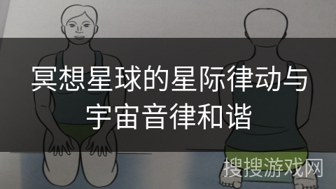 冥想星球的星际律动与宇宙音律和谐 冥想星球的星际律动与宇宙音律和谐