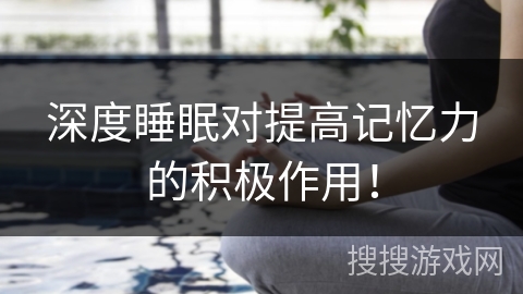 深度睡眠对提高记忆力的积极作用！