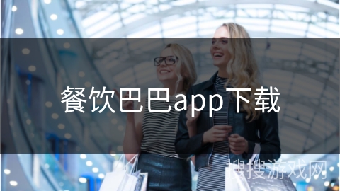 餐饮巴巴app下载