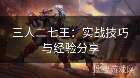 三人二七王：实战技巧与经验分享