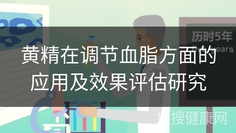 黄精在调节血脂方面的应用及效果评估研究