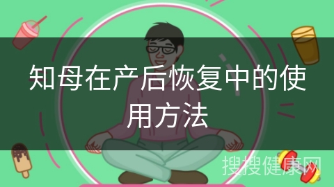 知母在产后恢复中的使用方法