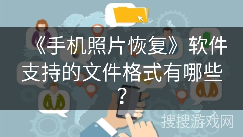 《手机照片恢复》软件支持的文件格式有哪些？