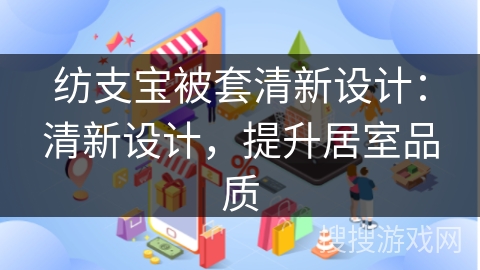 纺支宝被套清新设计：清新设计，提升居室品质