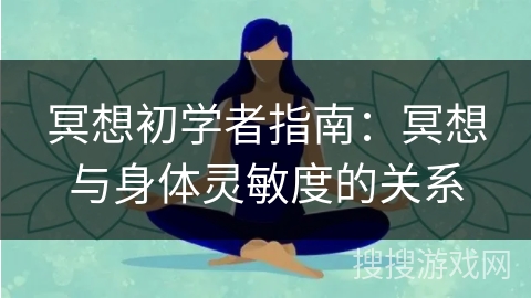 冥想初学者指南：冥想与身体灵敏度的关系