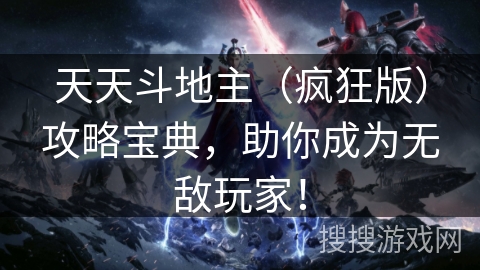 天天斗地主(疯狂版)攻略宝典,助你成为无敌玩家! 天天斗地主(疯狂版)攻略宝典,助你成为无敌玩家!