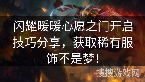 闪耀暖暖心愿之门开启技巧分享,获取稀有服饰不是梦! 闪耀暖暖心愿之门开启技巧分享,获取稀有服饰不是梦!