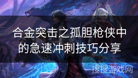 合金突击之孤胆枪侠中的急速冲刺技巧分享