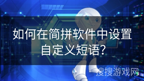如何在简拼软件中设置自定义短语？