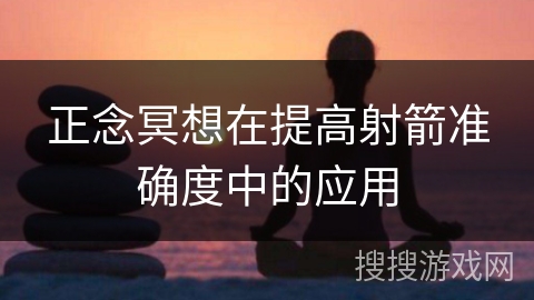 正念冥想在提高射箭准确度中的应用