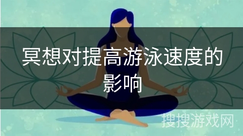 冥想对提高游泳速度的影响