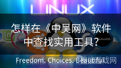 怎样在《中吴网》软件中查找实用工具? 怎样在《中吴网》软件中查找实用工具?