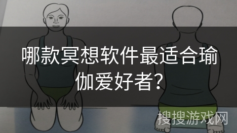 哪款冥想软件最适合瑜伽爱好者? 哪款冥想软件最适合瑜伽爱好者?