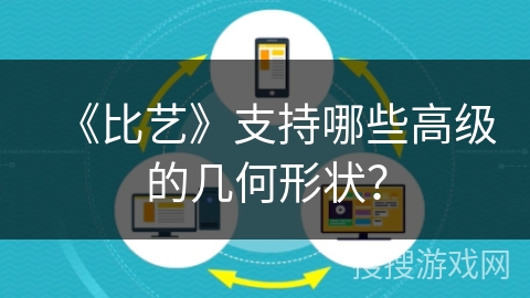 《比艺》支持哪些高级的几何形状? 《比艺》支持哪些高级的几何形状?