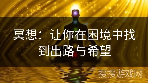 冥想：让你在困境中找到出路与希望