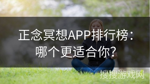 正念冥想APP排行榜:哪个更适合你? 正念冥想APP排行榜:哪个更适合你?