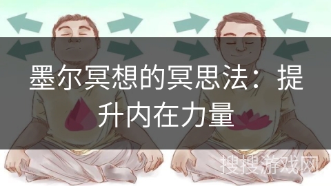 墨尔冥想的冥思法：提升内在力量