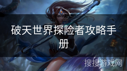 破天世界探险者攻略手册