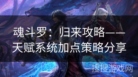 魂斗罗：归来攻略——天赋系统加点策略分享