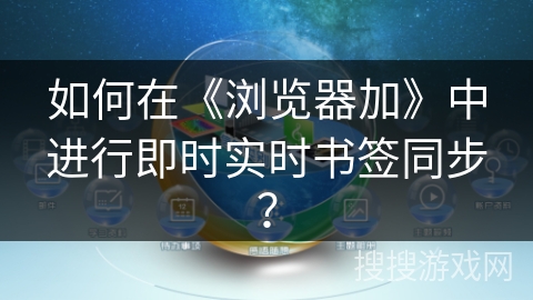 如何在《浏览器加》中进行即时实时书签同步？