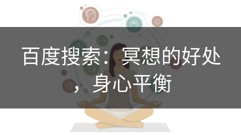 百度搜索：冥想的好处，身心平衡