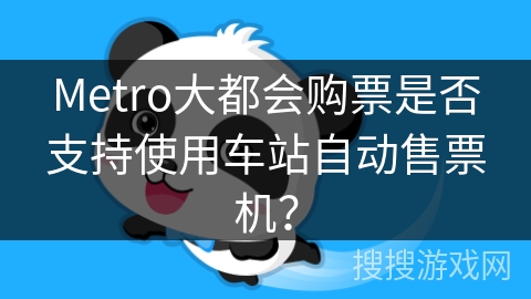 Metro大都会购票是否支持使用车站自动售票机？