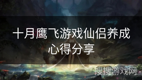 十月鹰飞游戏仙侣养成心得分享