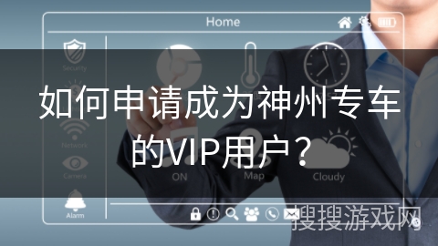 如何申请成为神州专车的VIP用户？