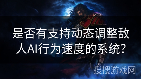 是否有支持动态调整敌人AI行为速度的系统？