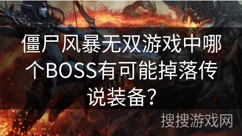僵尸风暴无双游戏中哪个BOSS有可能掉落传说装备？