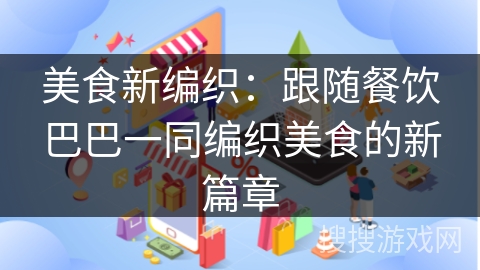 美食新编织：跟随餐饮巴巴一同编织美食的新篇章
