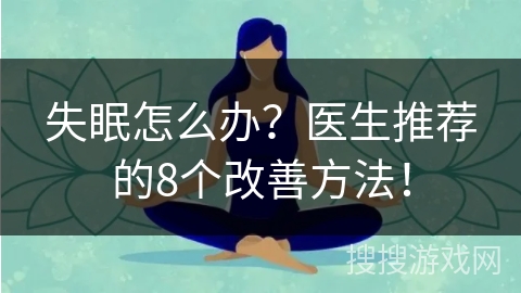 失眠怎么办？医生推荐的8个改善方法！