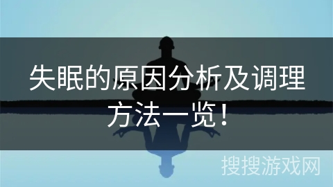 失眠的原因分析及调理方法一览！