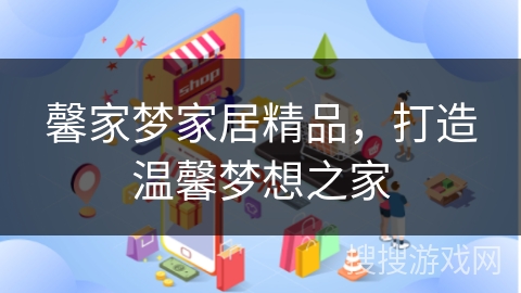 馨家梦家居精品，打造温馨梦想之家