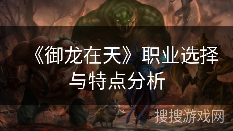 《御龙在天》职业选择与特点分析
