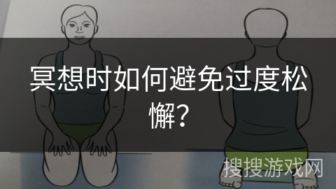 冥想时如何避免过度松懈？