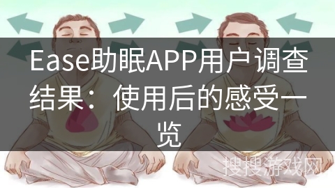 Ease助眠APP用户调查结果：使用后的感受一览