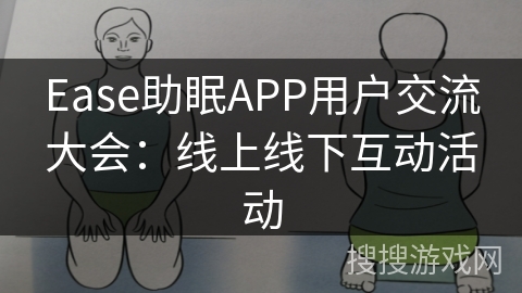 Ease助眠APP用户交流大会:线上线下互动活动 Ease助眠APP用户交流大会:线上线下互动活动