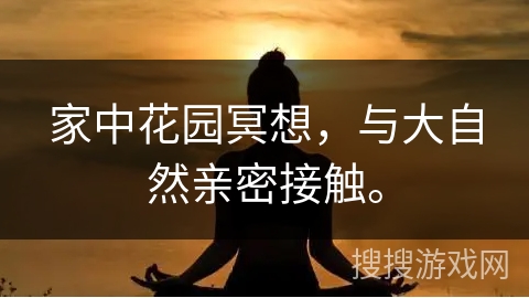 家中花园冥想,与大自然亲密接触。 家中花园冥想,与大自然亲密接触。