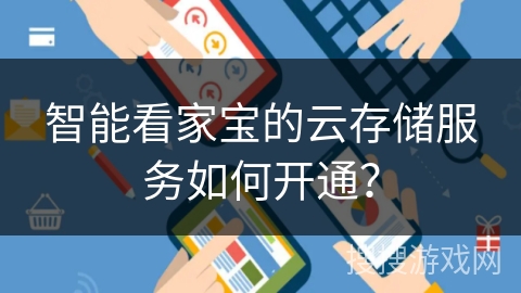 智能看家宝的云存储服务如何开通？