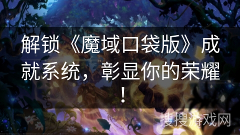 解锁《魔域口袋版》成就系统,彰显你的荣耀! 解锁《魔域口袋版》成就系统,彰显你的荣耀!