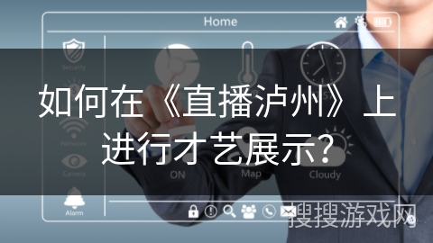 如何在《直播泸州》上进行才艺展示？