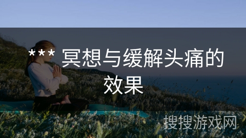  *** 冥想与缓解头痛的效果