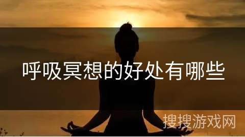 呼吸冥想的好处有哪些