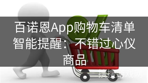 百诺恩App购物车清单智能提醒：不错过心仪商品