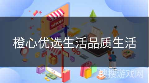 橙心优选生活品质生活