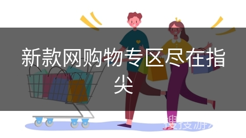 新款网购物专区尽在指尖